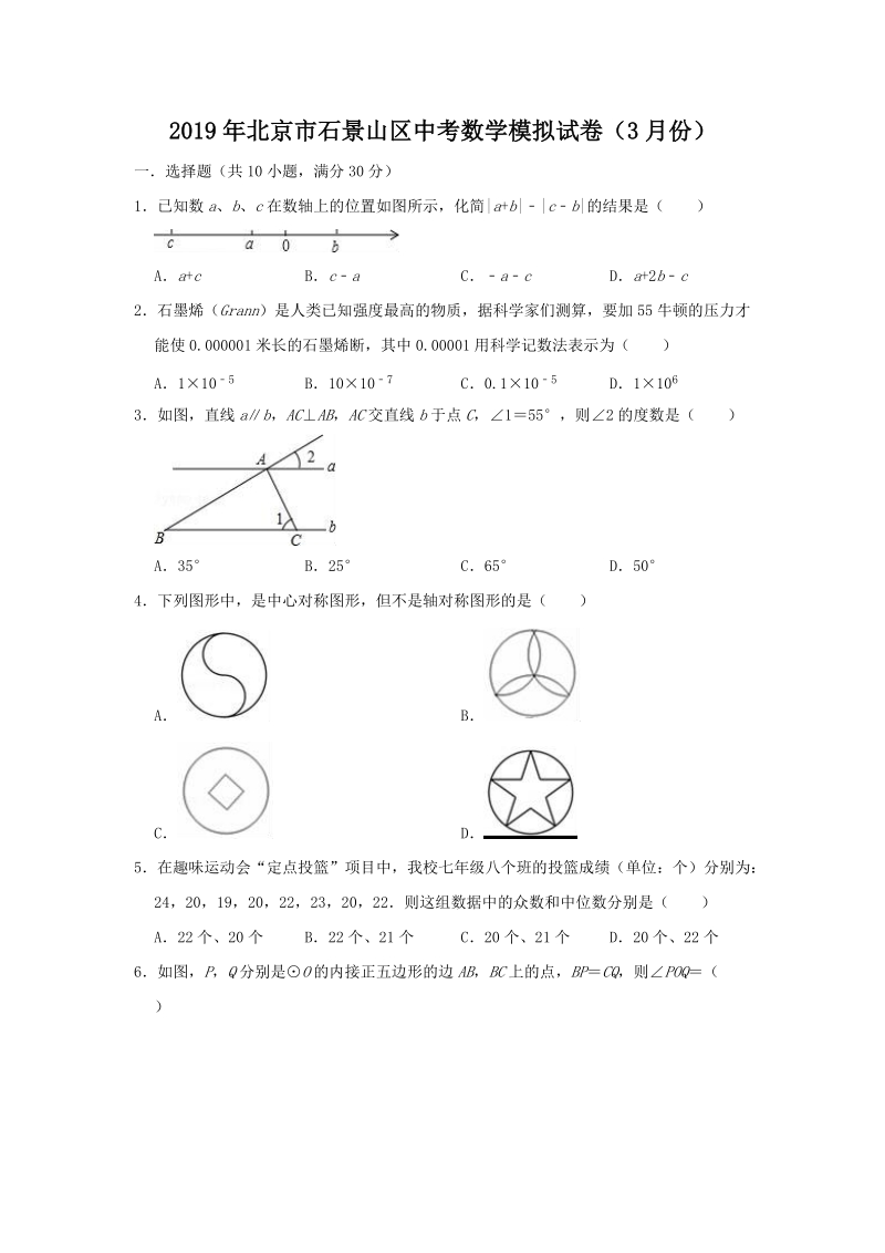 2019年3月北京市石景山区中考数学模拟试卷（含答案）_第1页