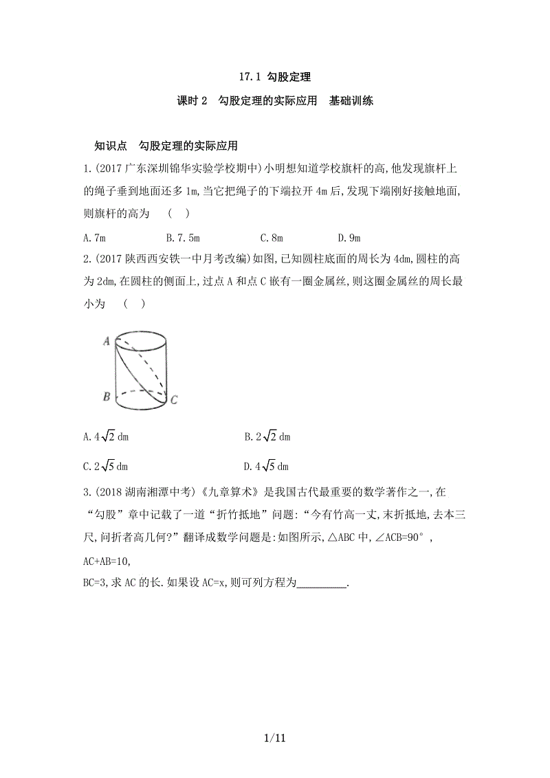 人教版数学八年级下册17.1.2《勾股定理的实际应用》同步训练（含答案）