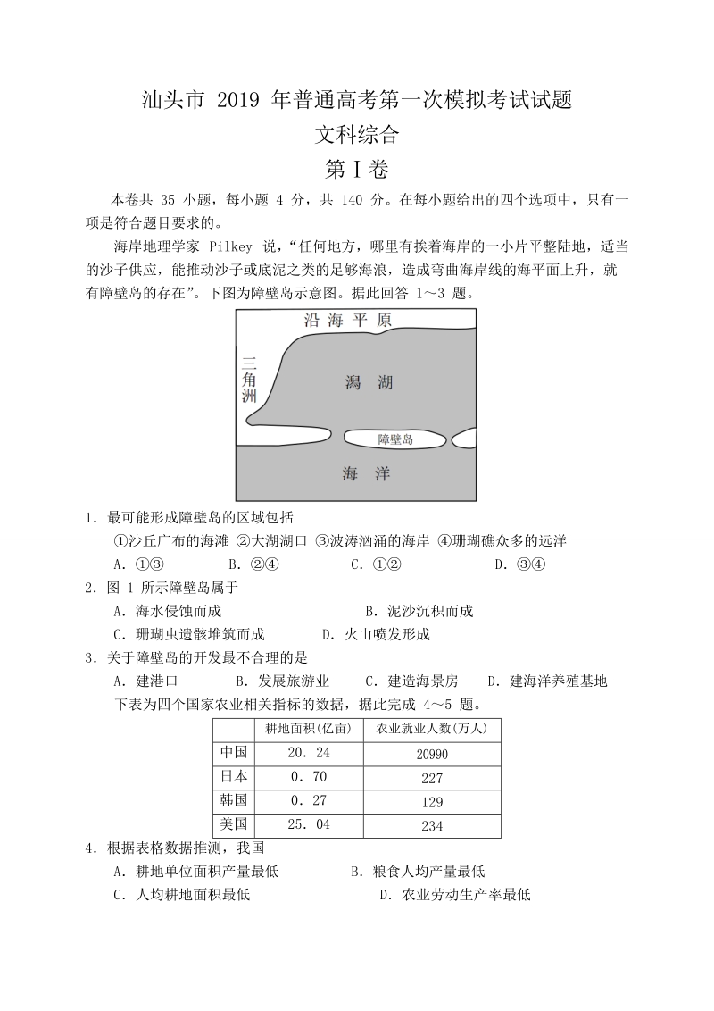 广东省汕头市2019年3月高三第一次模拟考试文综试题（含答案）_第1页