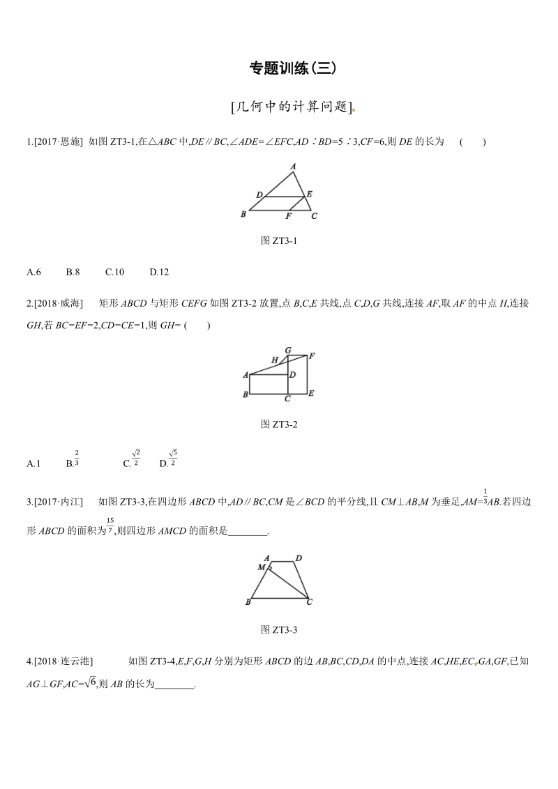 2019年广西柳州市中考数学专题训练03：几何中的计算问题（含答案）_第1页