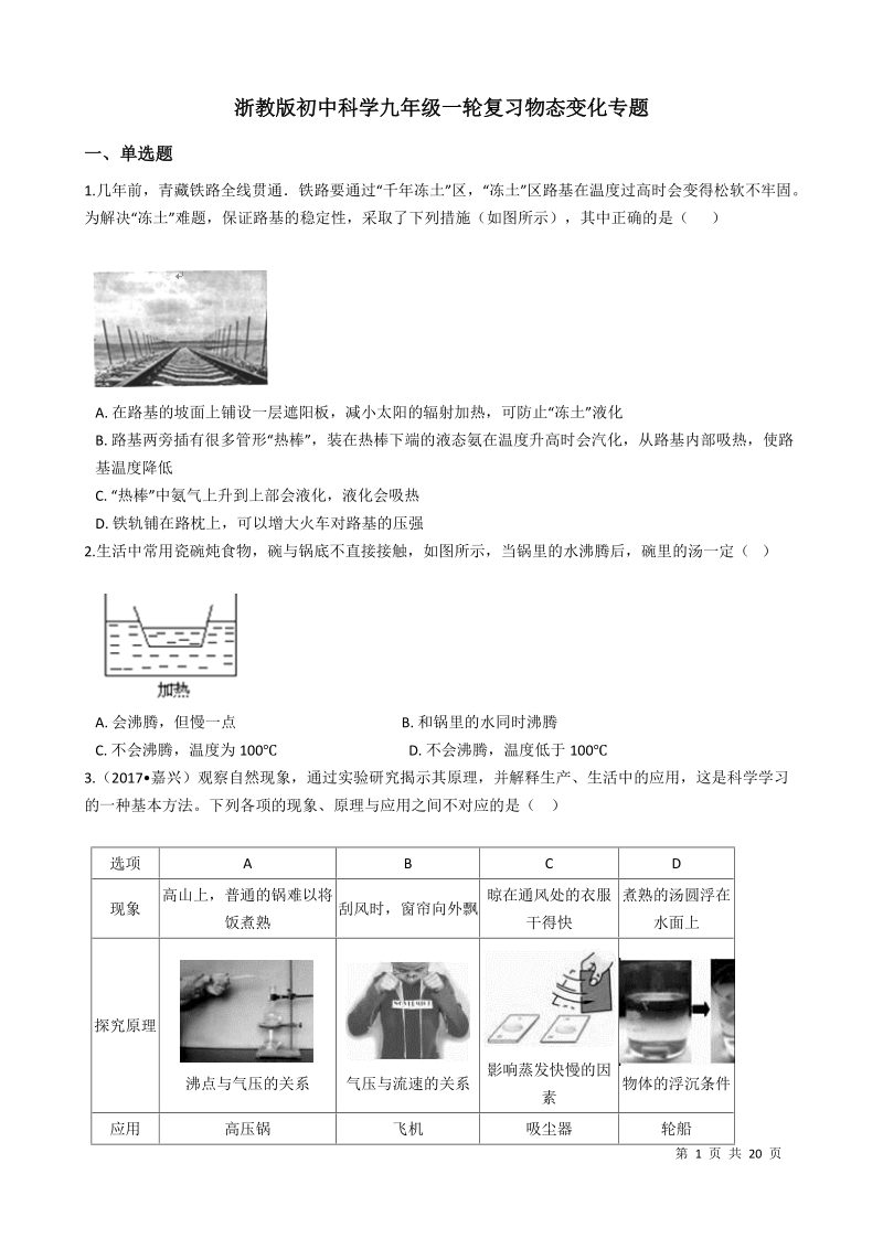 浙教版初中科学九年级一轮复习《物态变化》专题（含答案解析）_第1页