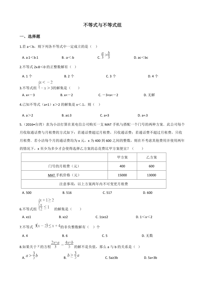 2019届中考数学专题《不等式与不等式组》复习演练（含答案）_第1页