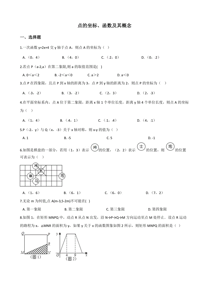 2019届中考数学专题《点的坐标、函数及其概念》复习演练（含答案）