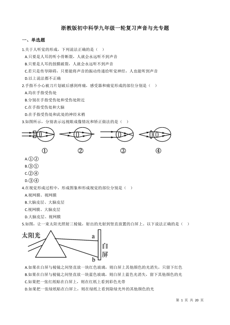 浙教版初中科学九年级一轮复习《声音与光》专题（含答案解析）_第1页