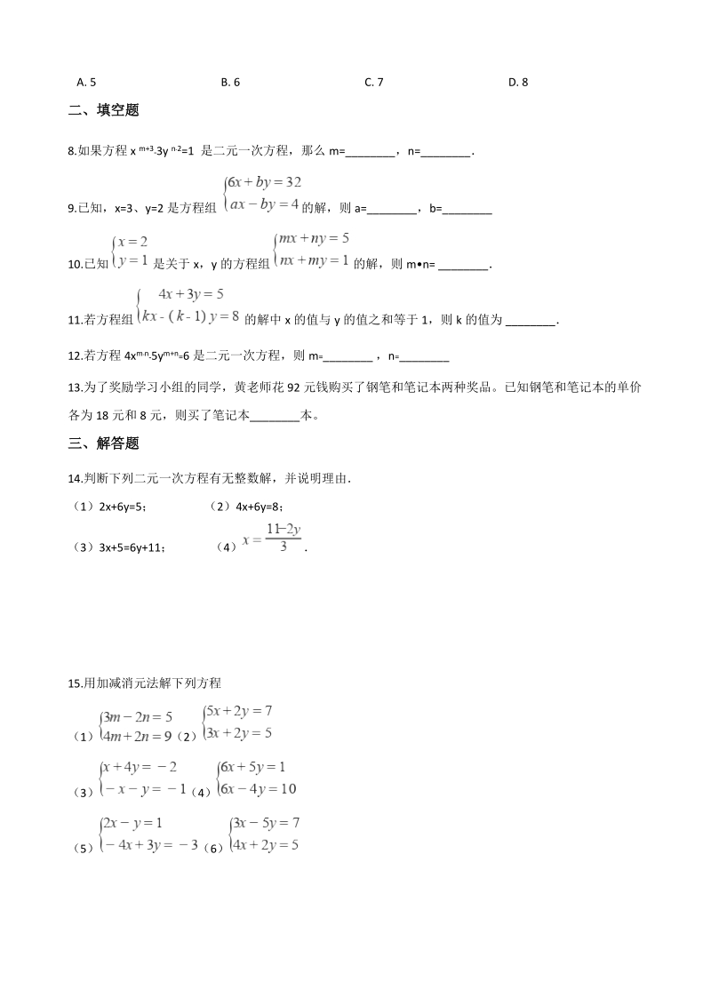 2019届中考数学专题《二元一次方程组》复习演练（含答案）_第2页
