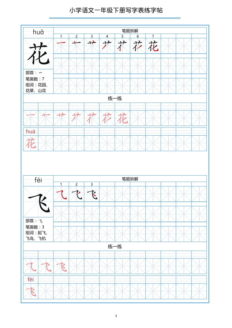 部编版一年级下册写字表的200个生字带笔顺笔画拼音练字帖（pdf版）_第3页