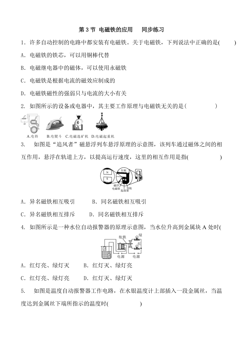浙教版八年级科学下册《1.3电磁铁的应用线》同步练习（含答案）_第1页