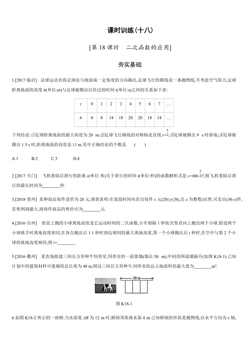 2019年广西柳州市中考数学总复习课时训练18：二次函数的应用