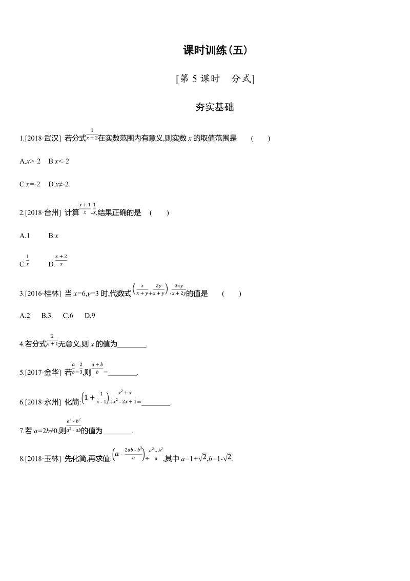 2019年广西柳州市中考数学总复习课时训练5：分式（含答案）_第1页