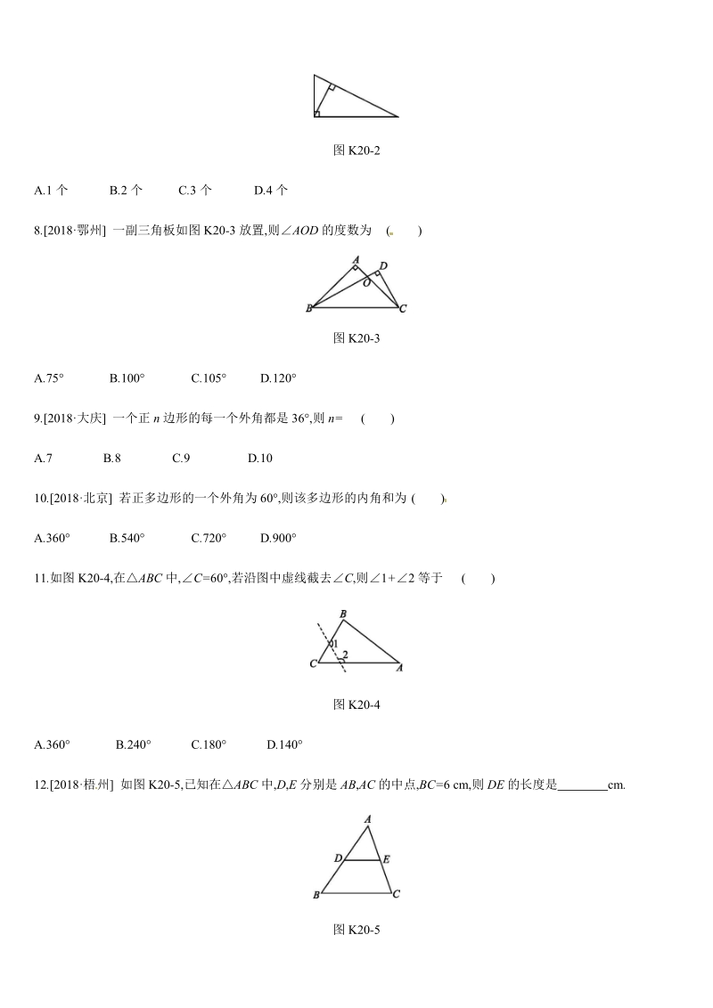 2019年广西柳州市中考数学总复习课时训练20：三角形与多边形_第2页