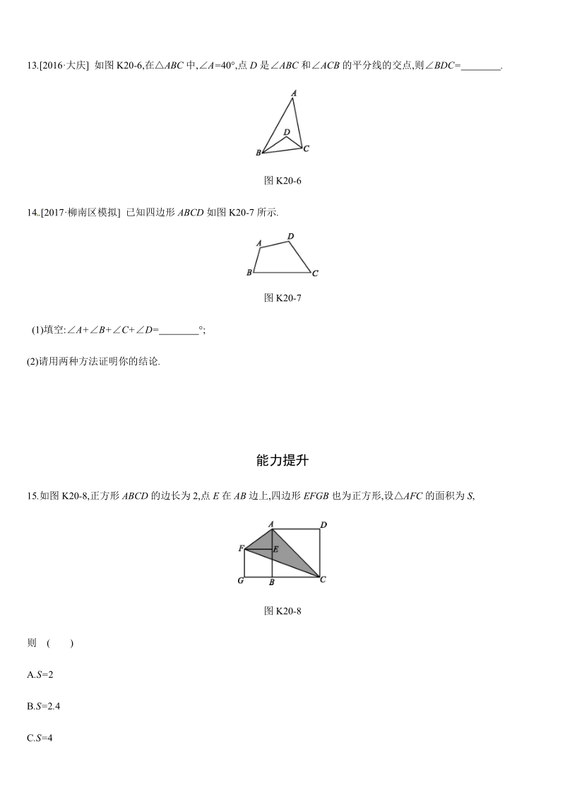 2019年广西柳州市中考数学总复习课时训练20：三角形与多边形_第3页