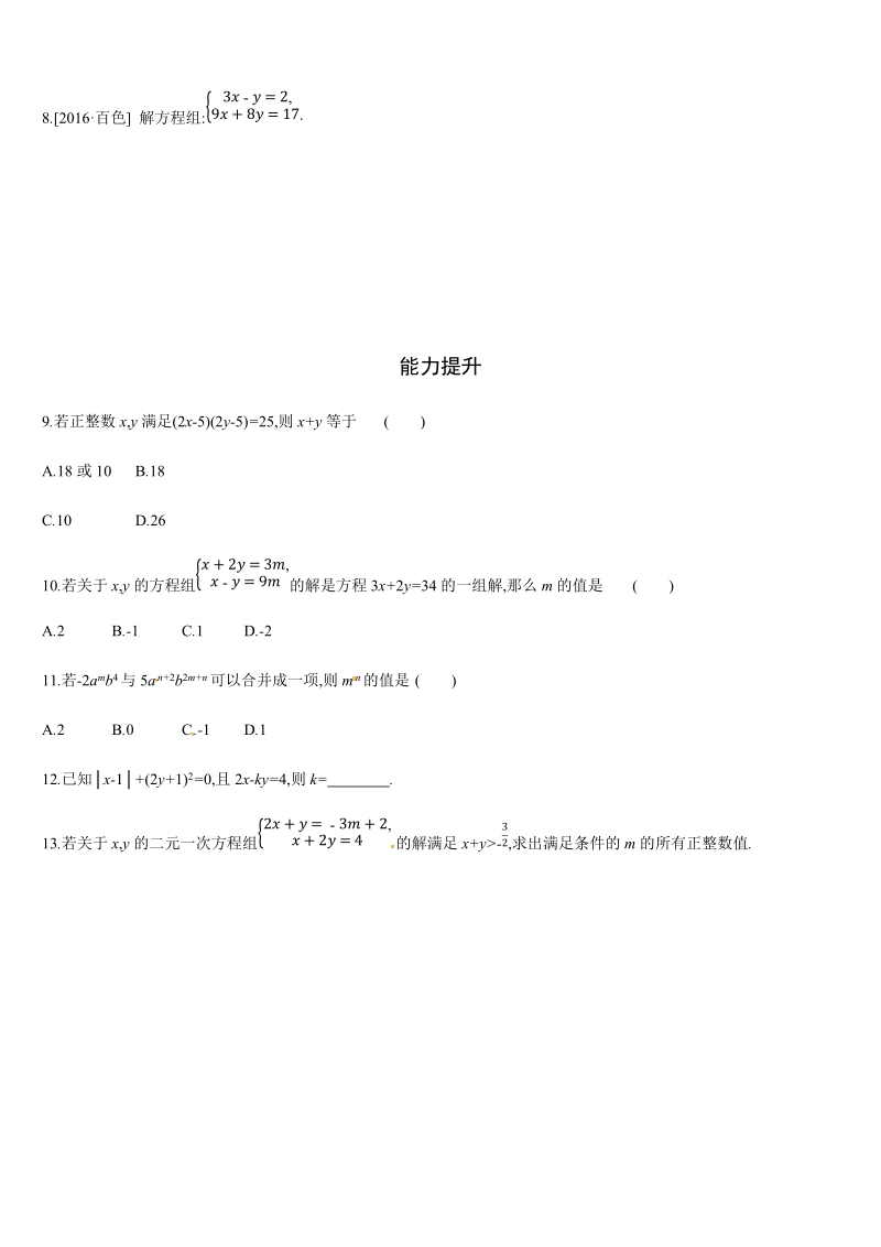 2019年广西柳州市中考数学总复习课时训练7：一次方程(组）（含答案）_第2页