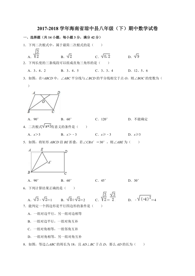 2017-2018学年海南省琼中县八年级下期中数学试卷（含答案解析）_第1页