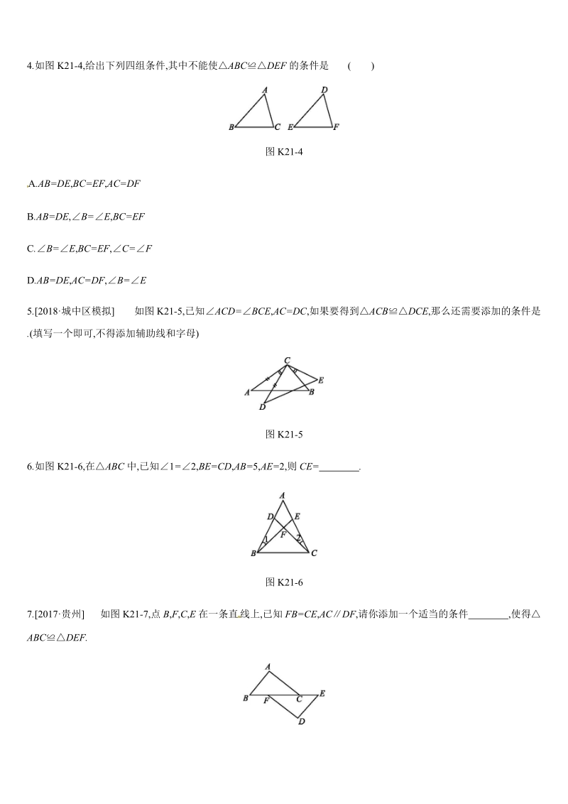2019年广西柳州市中考数学总复习课时训练21：全等三角形_第2页