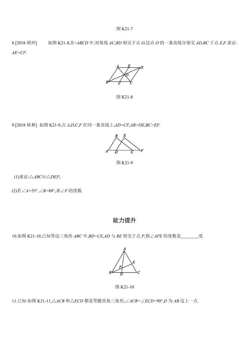 2019年广西柳州市中考数学总复习课时训练21：全等三角形_第3页