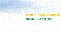 2019年广西柳州市中考数学总复习课件7：一次方程(组)