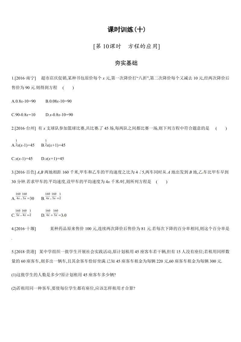 2019年广西柳州市中考数学总复习课时训练10：方程的应用（含答案）_第1页