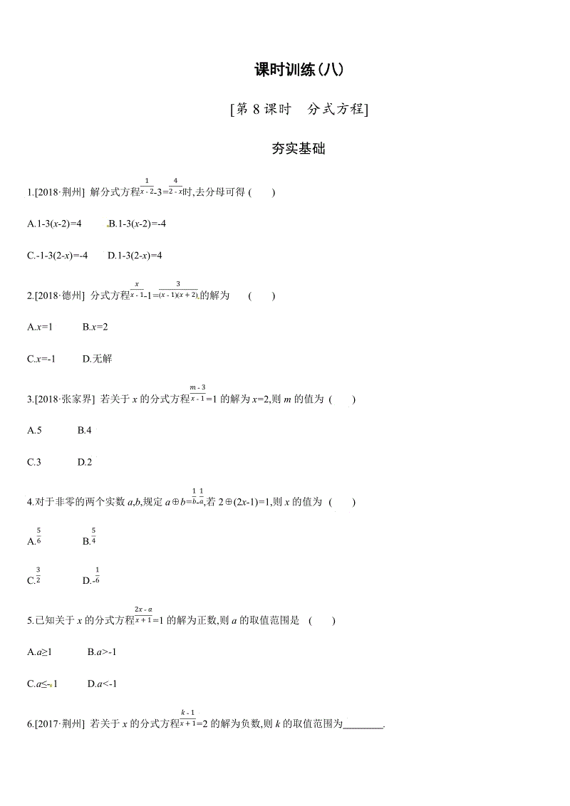 2019年广西柳州市中考数学总复习课时训练8：分式方程（含答案）