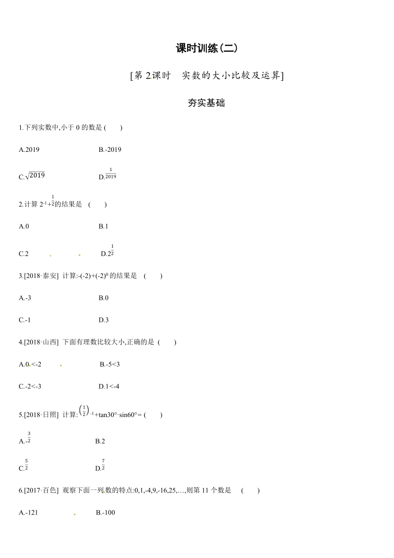 2019年广西柳州市中考数学总复习课时训练2：实数的大小比较及运算（含答案）_第1页