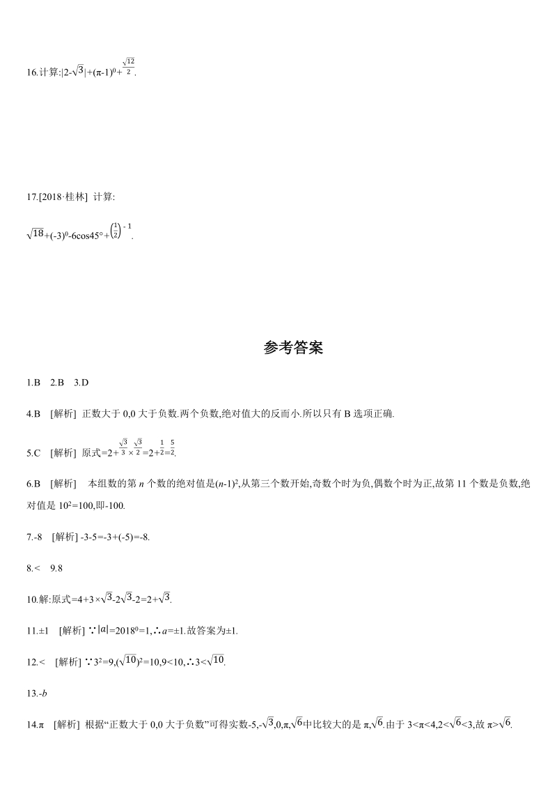 2019年广西柳州市中考数学总复习课时训练2：实数的大小比较及运算（含答案）_第3页