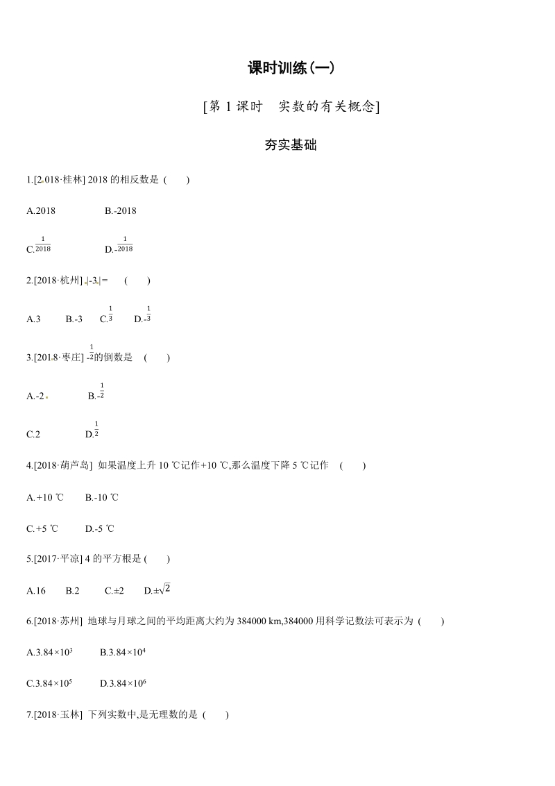 2019年广西柳州市中考数学总复习课时训练1：实数的有关概念_第1页