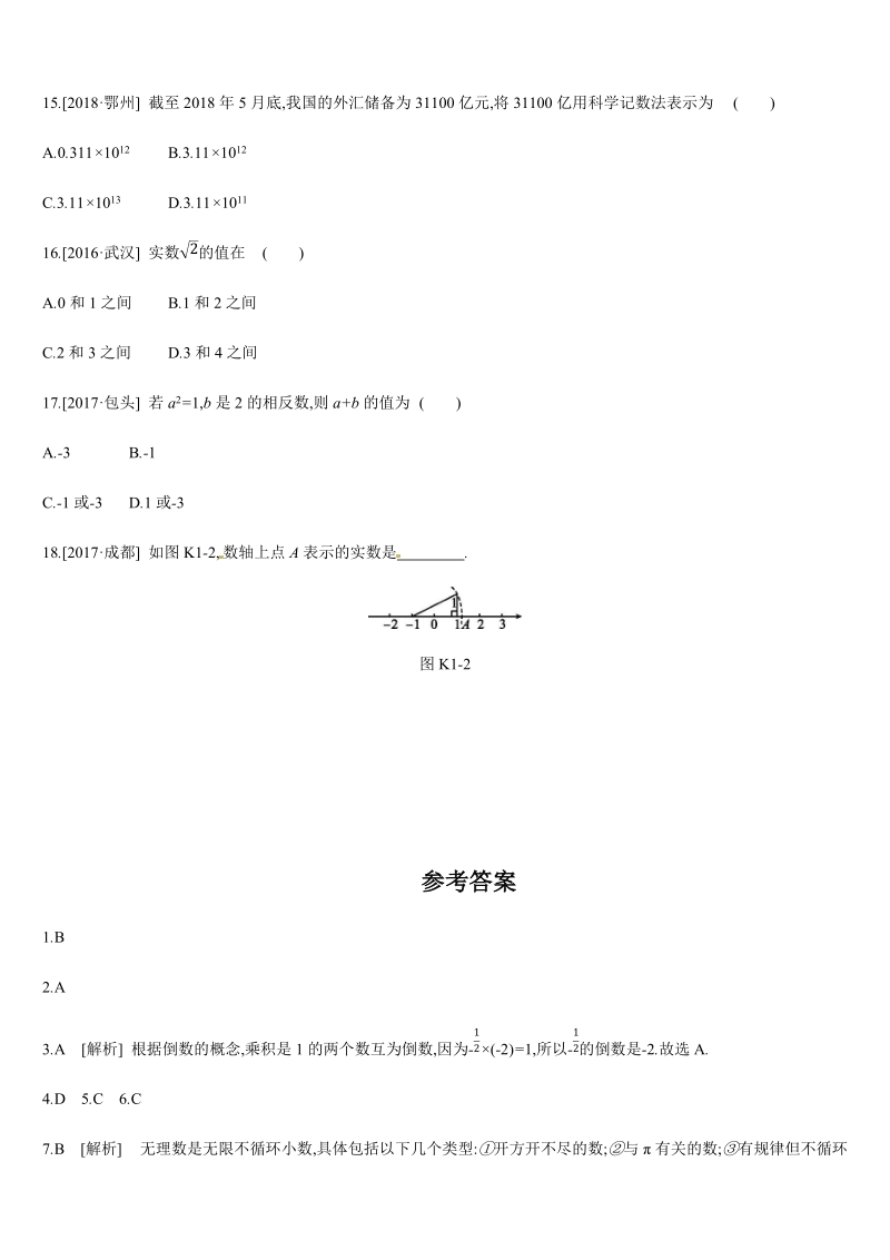2019年广西柳州市中考数学总复习课时训练1：实数的有关概念_第3页