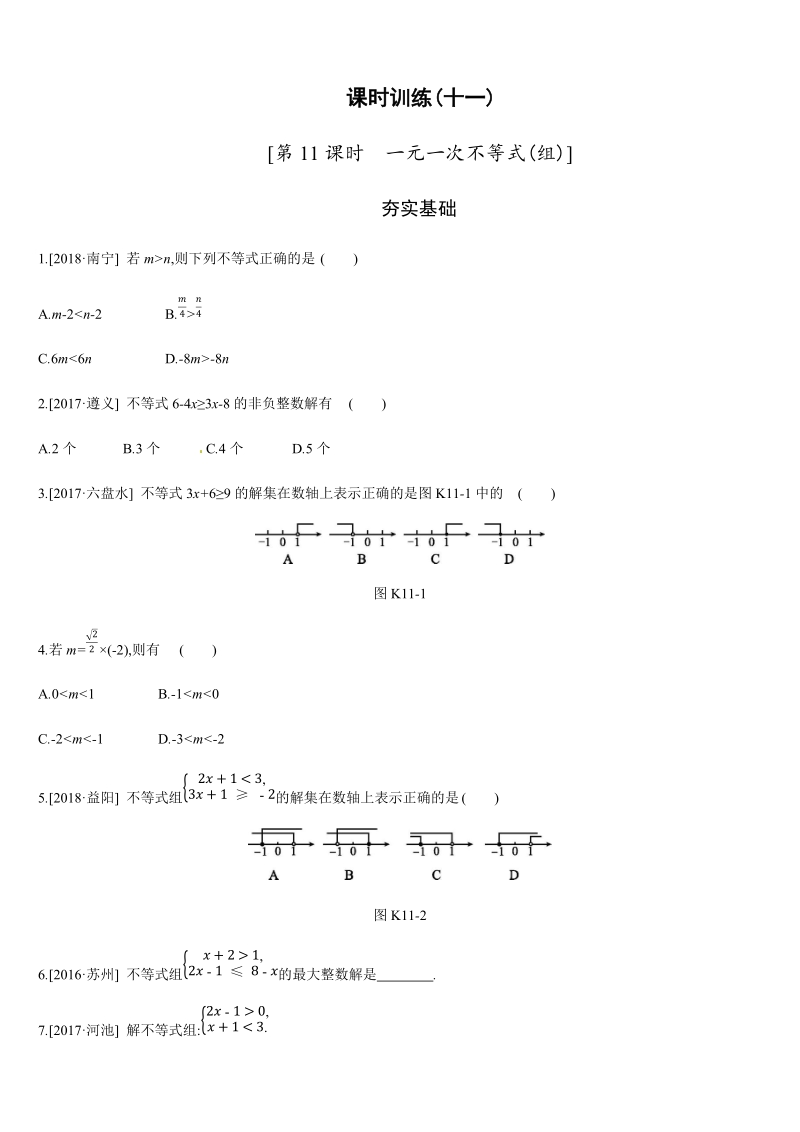 2019年广西柳州市中考数学总复习课时训练11：一元一次不等式(组)（含答案）_第1页