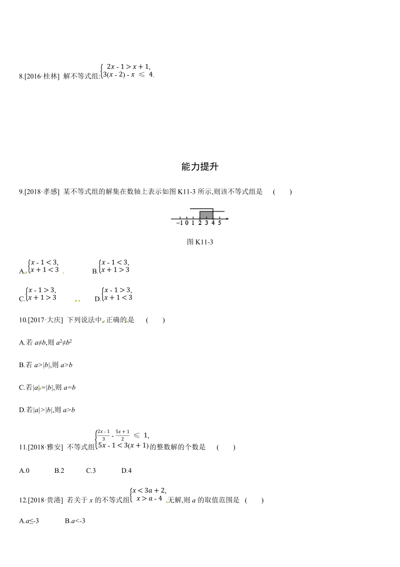 2019年广西柳州市中考数学总复习课时训练11：一元一次不等式(组)（含答案）_第2页