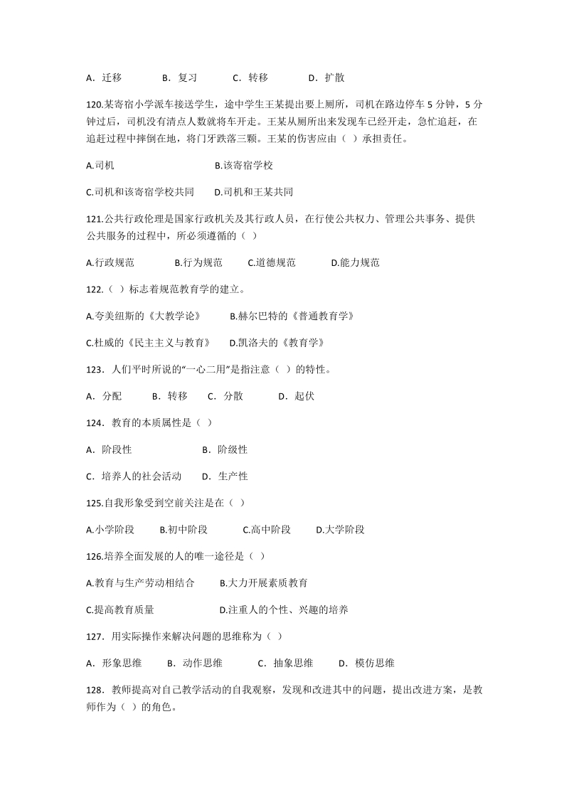 2019安徽教师招聘考试单选题300道专项（二）_第3页
