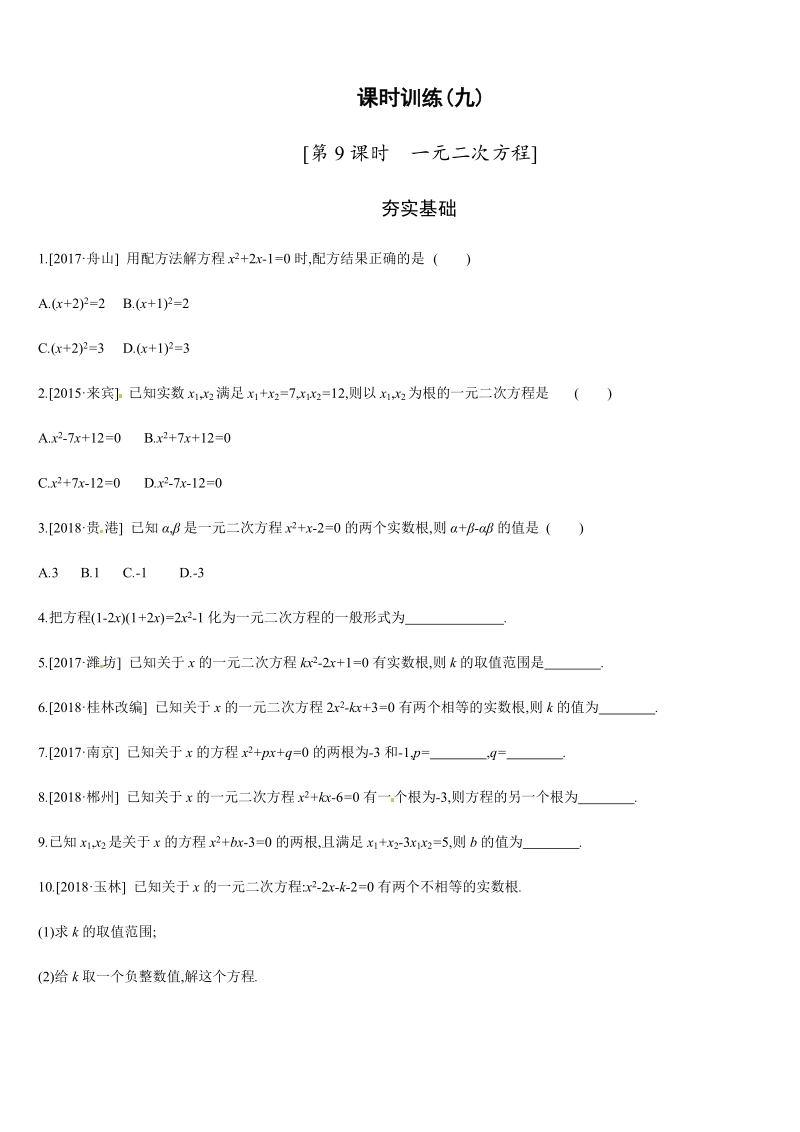 2019年广西柳州市中考数学总复习课时训练9：一元二次方程（含答案）_第1页