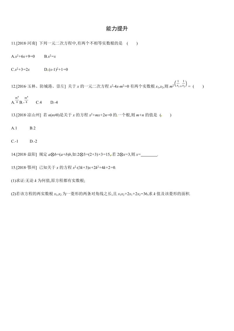 2019年广西柳州市中考数学总复习课时训练9：一元二次方程（含答案）_第2页