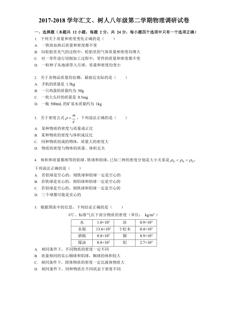 江苏省南京市树人实验学校2017-2018学年八年级下物理3月考试卷及答案_第1页