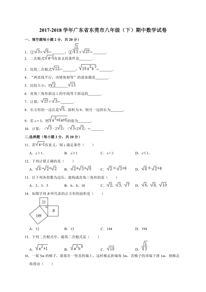 2017-2018学年广东省东莞市八年级下期中数学试卷（含答案解析）_第1页