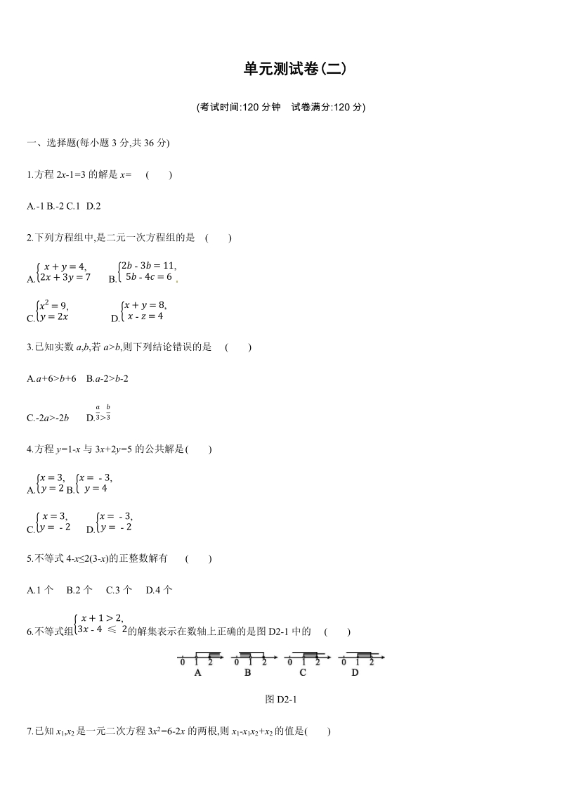 2019年广西柳州市中考数学总复习单元测试卷（2）含答案_第1页