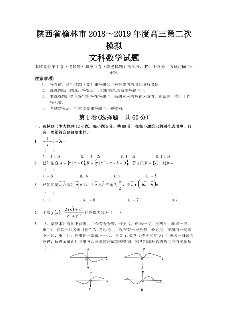 陕西省榆林市2019届高三第二次模拟数学文科试题（含答案）_第1页