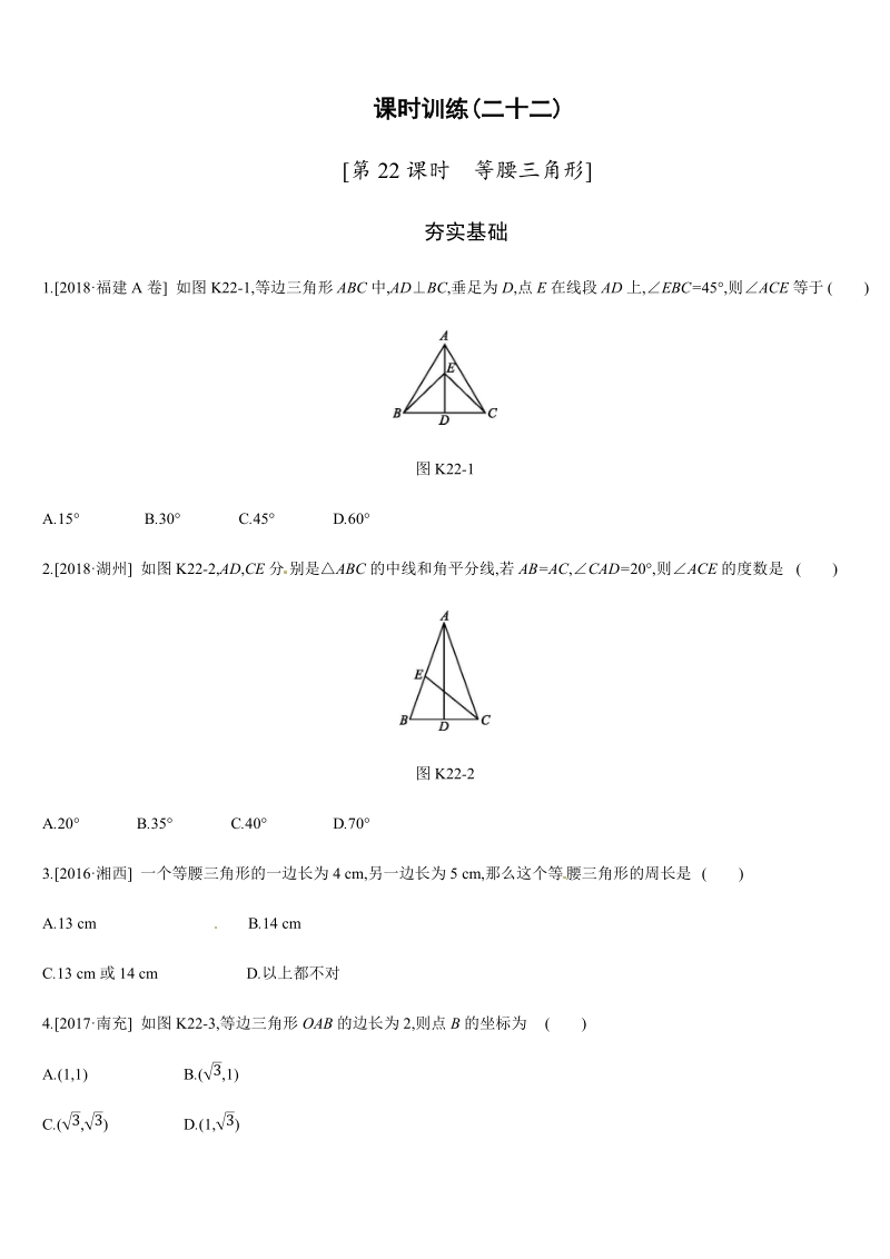 2019年广西柳州市中考数学总复习课时训练22：等腰三角形_第1页