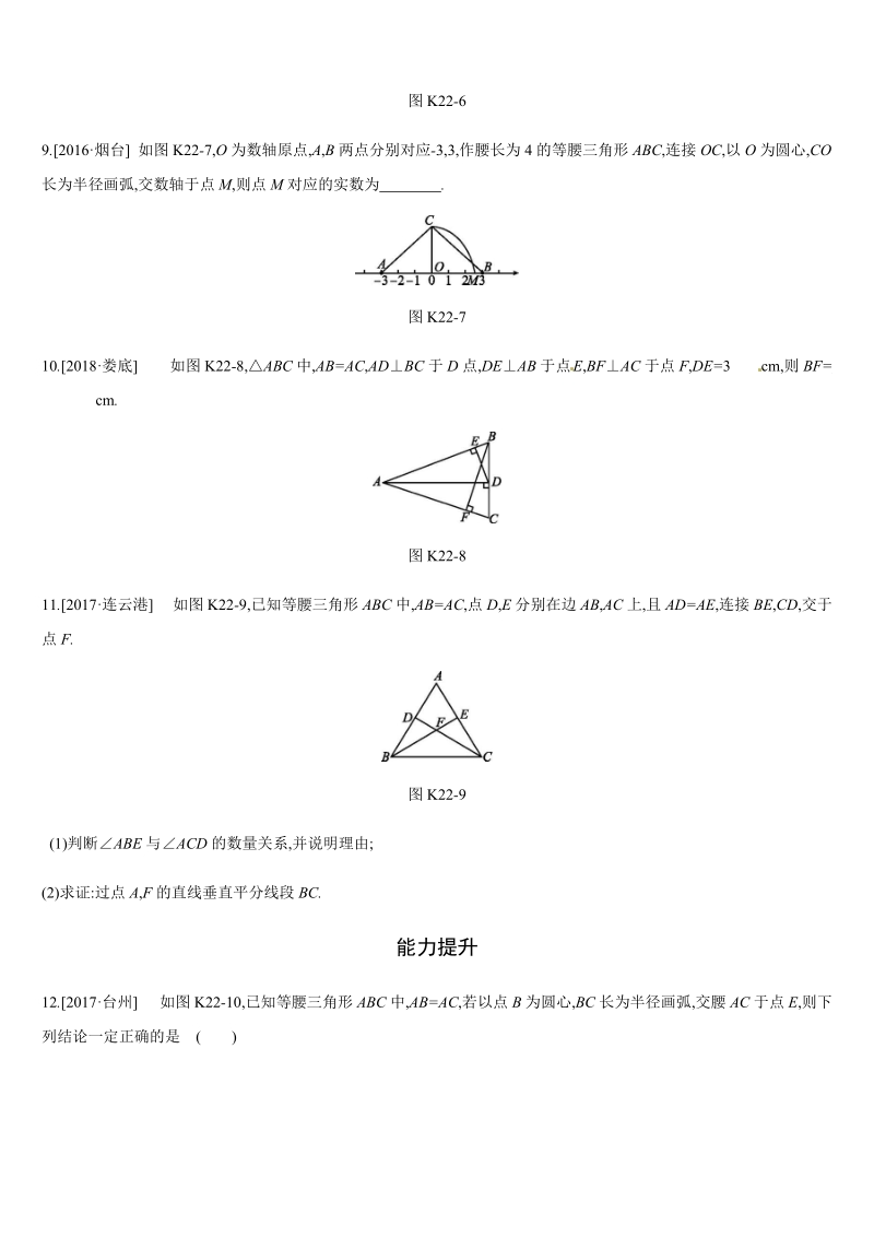 2019年广西柳州市中考数学总复习课时训练22：等腰三角形_第3页