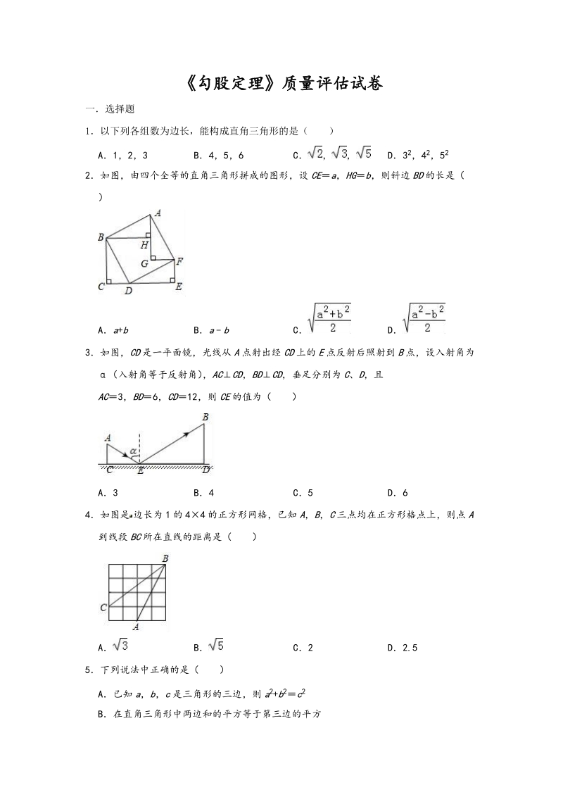 人教版初中数学八年级下册《第17章平勾股定理》质量评估试卷（含答案）_第1页