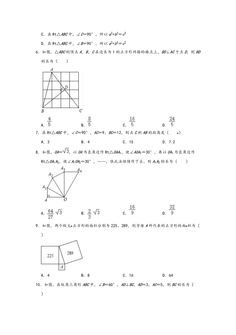 人教版初中数学八年级下册《第17章平勾股定理》质量评估试卷（含答案）_第2页