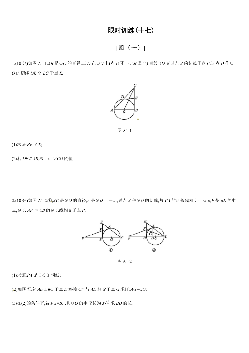 2019年广西柳州市中考数学总复习《圆(一)》练习（含答案）_第1页