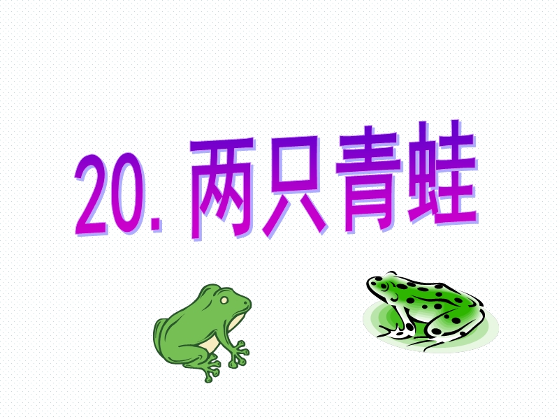 湘教版二年级语文下册：第20课《两只青蛙》课件_第1页