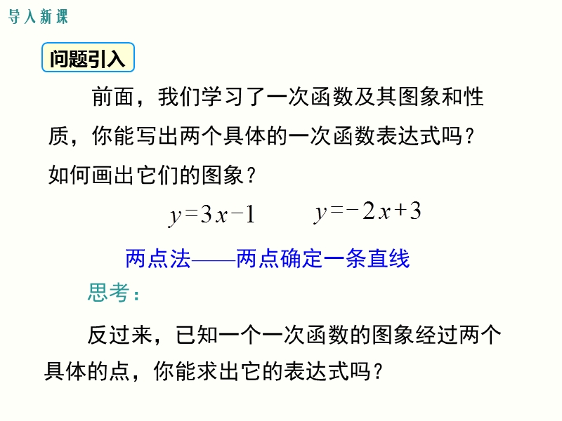 冀教版八年级数学下册《21.3用待定系数法确定一次函数的表达式》课件_第3页
