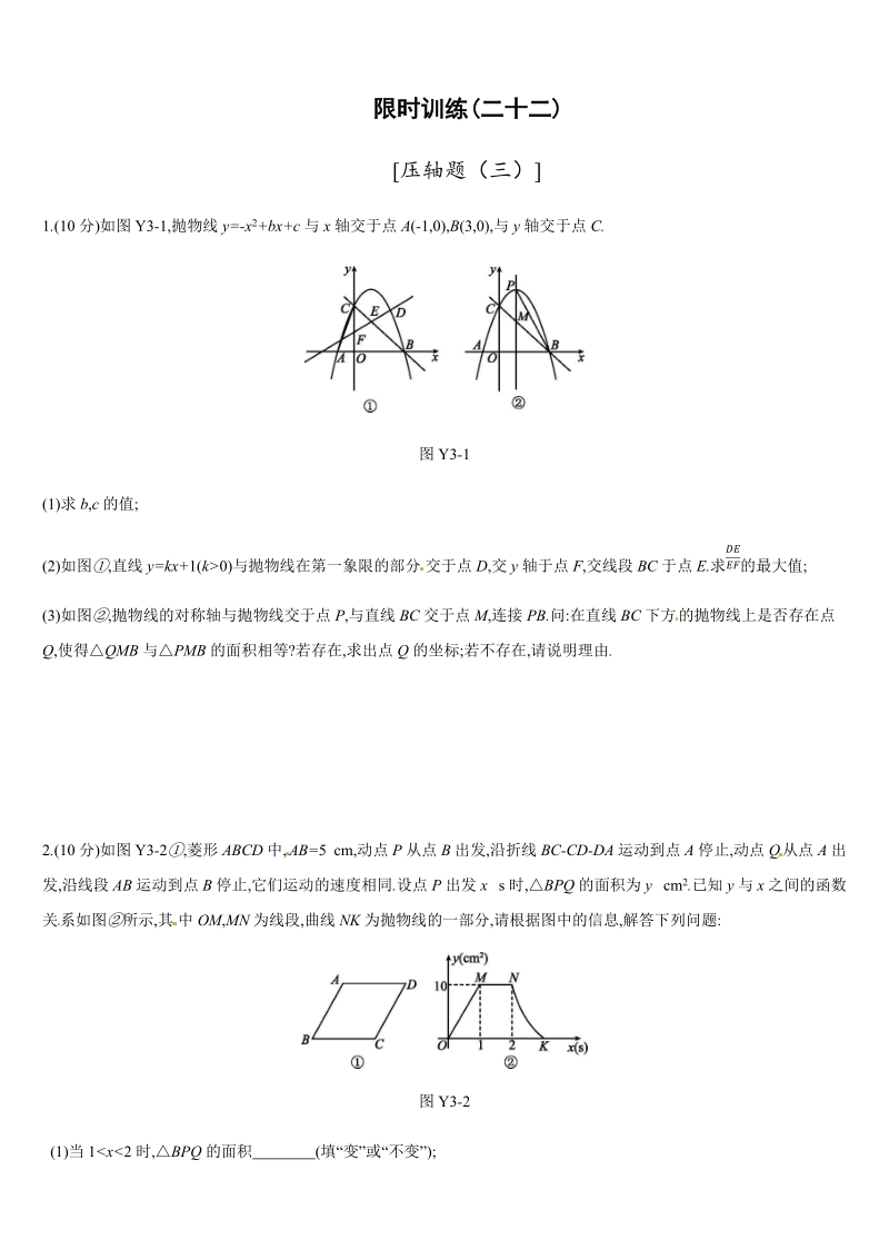 2019年广西柳州市中考数学总复习《压轴题(三)》练习（含答案）_第1页