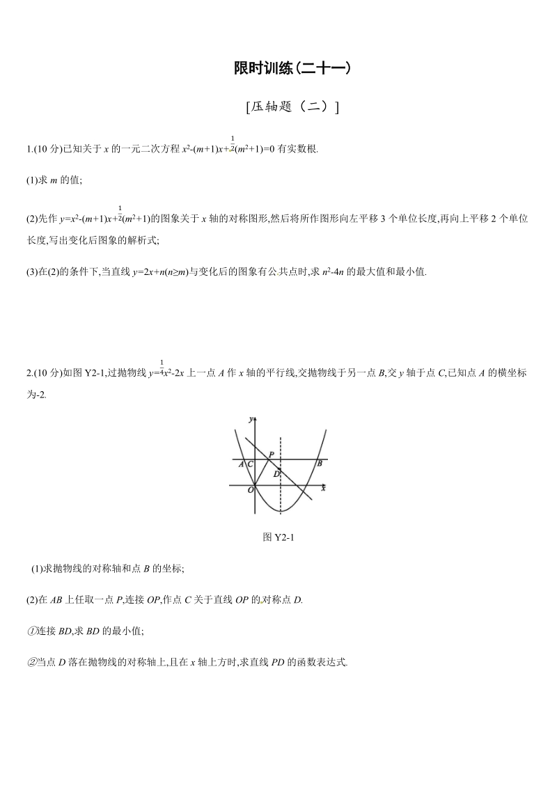 2019年广西柳州市中考数学总复习《压轴题(二)》练习（含答案）_第1页