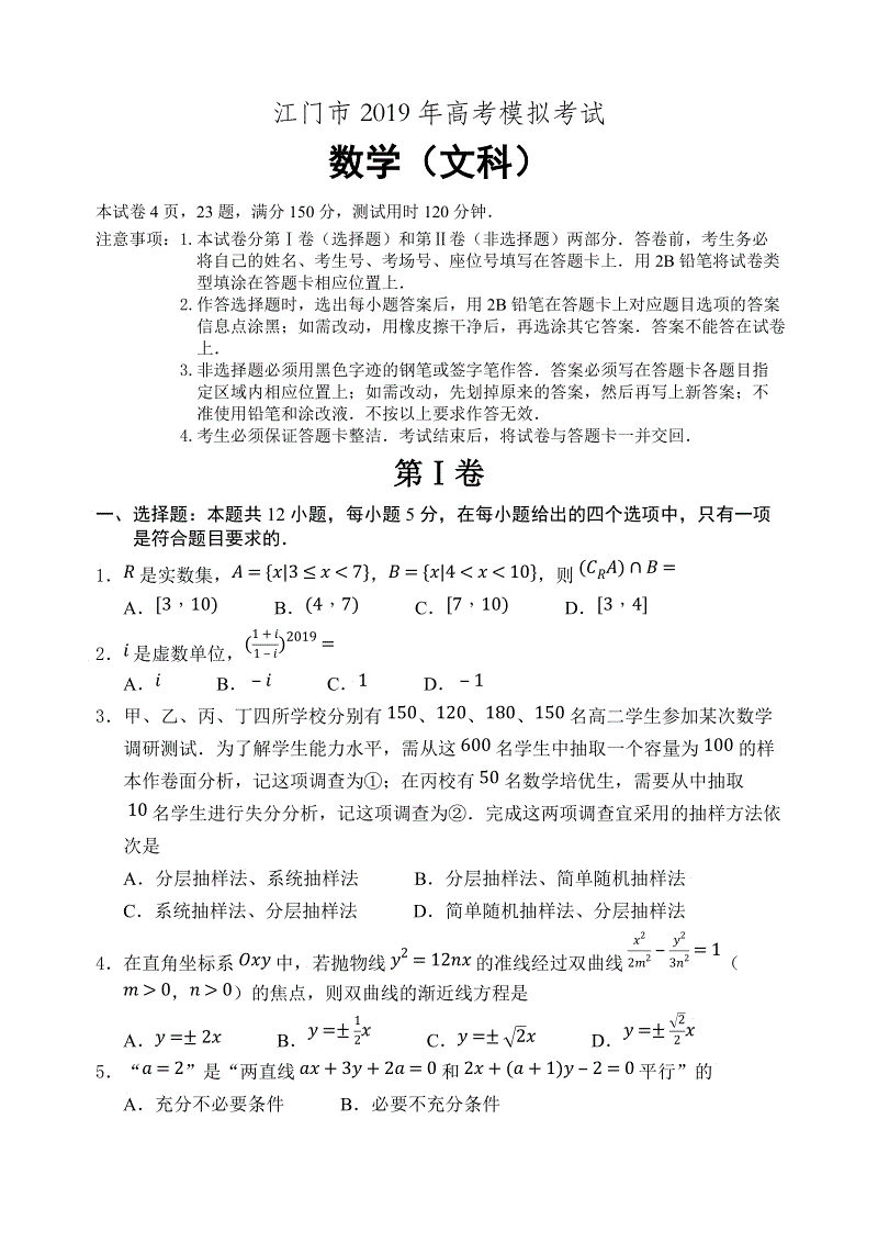 广东省江门市2019年高考第一次模拟考试数学文科试卷（含答案）