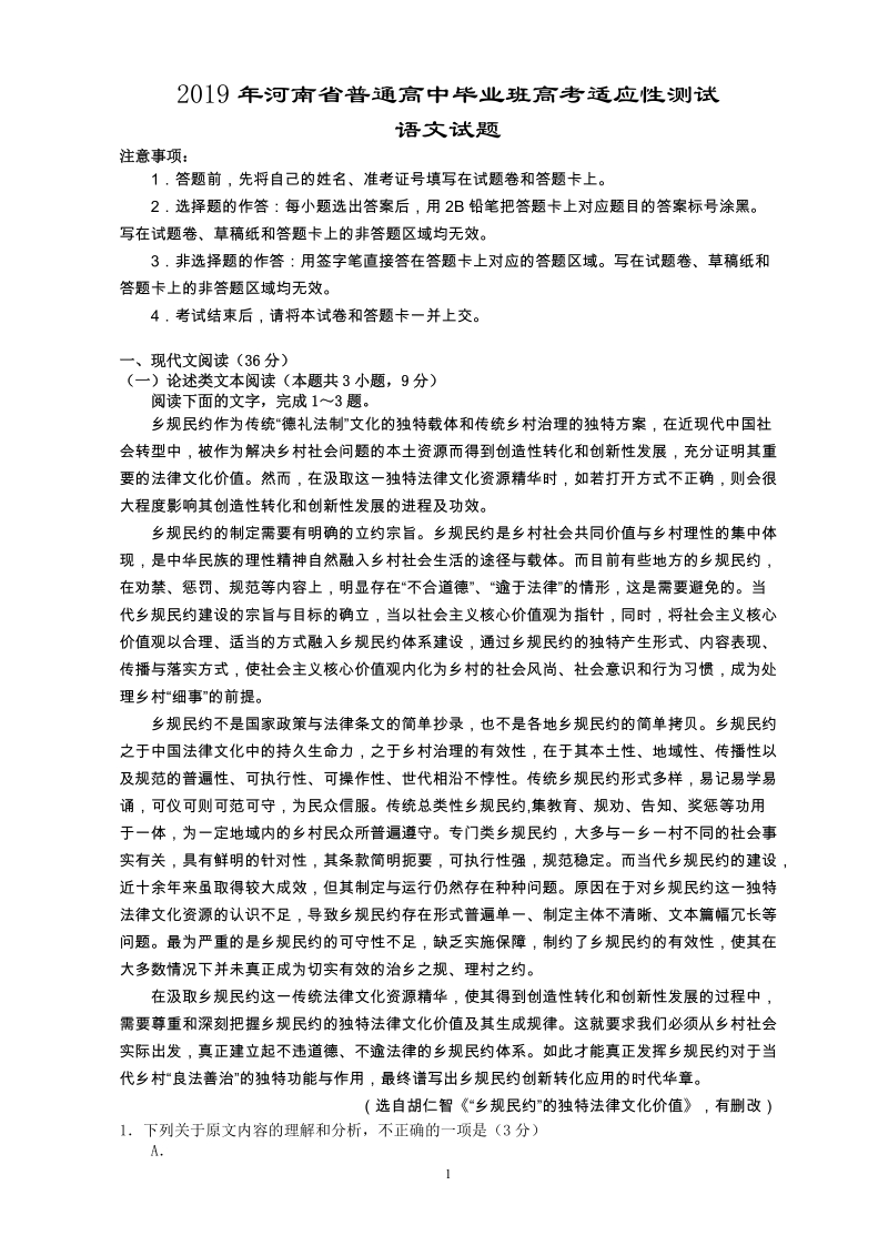 河南省2019届高中毕业班高考适应性测试语文试题（含答案）_第1页
