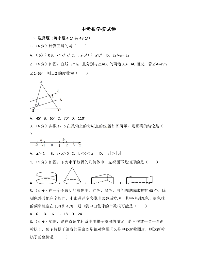 2019年中考数学模试试题（5）含答案解析_第1页