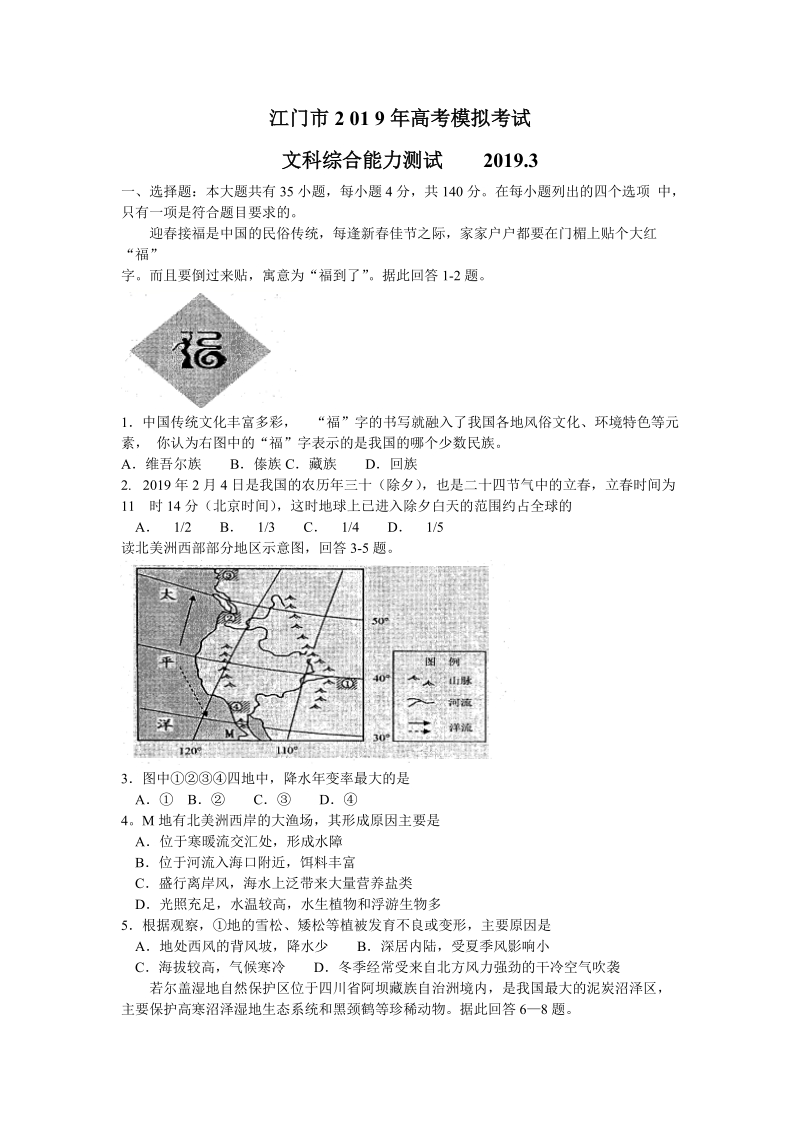 广东省江门市2019年3月高三一模文科综合试卷（含答案）_第1页