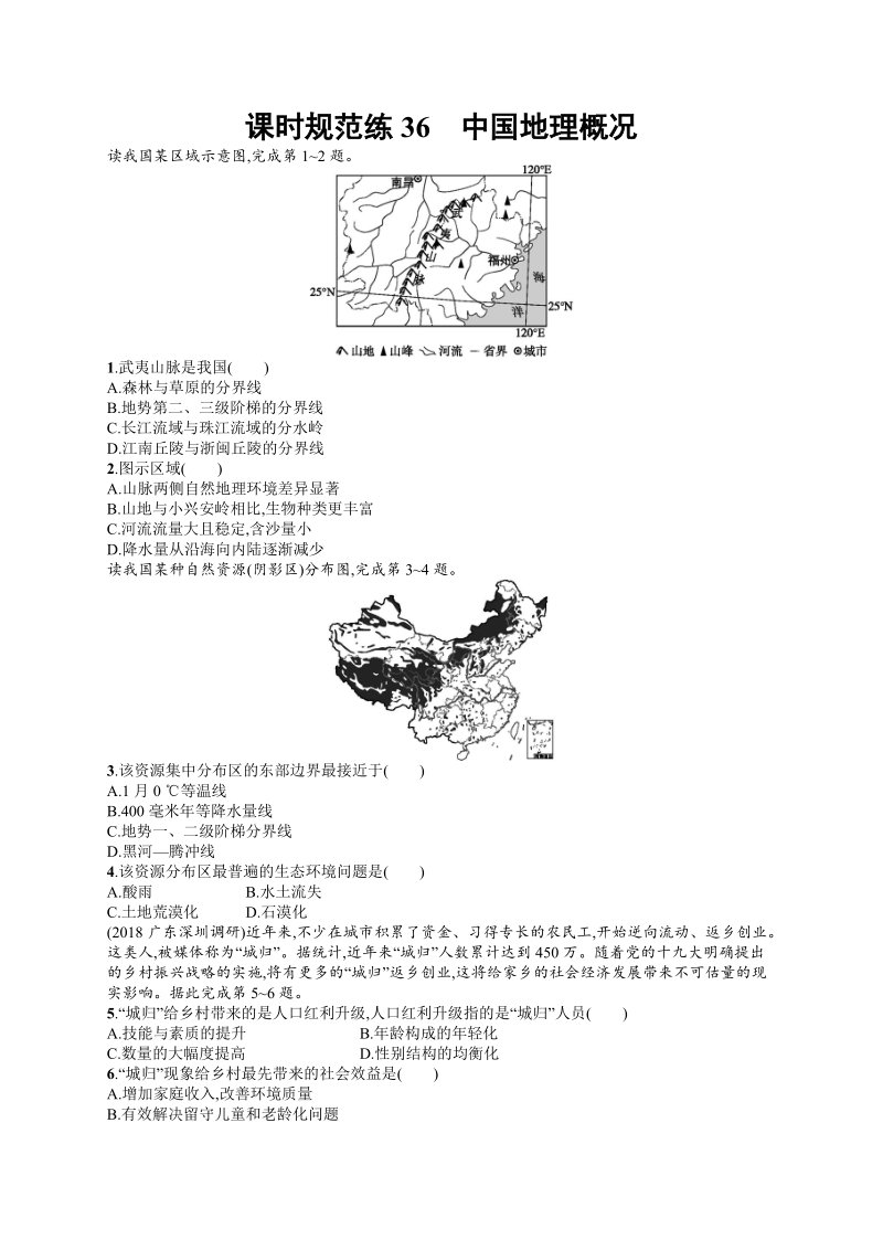 【中图版】2020版高考地理大一轮试题：第十二章《中国地理》课时规范练（36）含答案_第1页