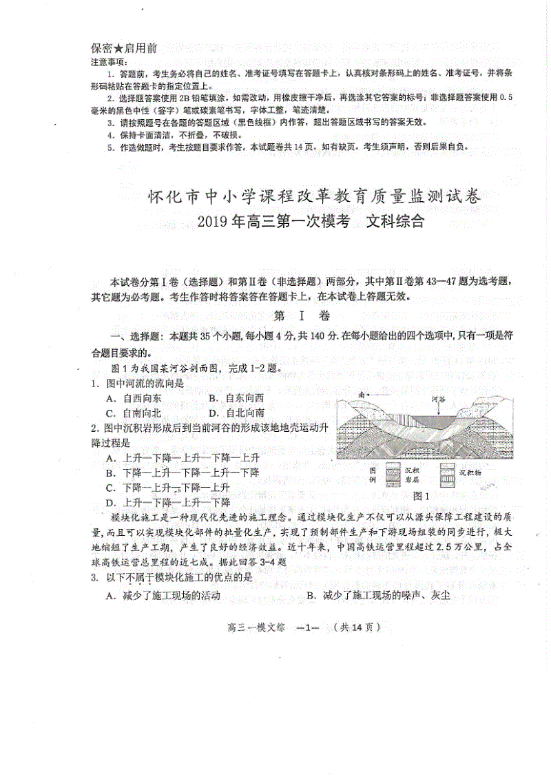 湖南省怀化市2019届高三3月第一次模拟考试文科综合试卷含答案（pdf版）